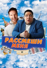 Постер к фильму Рассмеши меня 2023