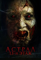 Постер к фильму Астрал. 13-й этаж 2022