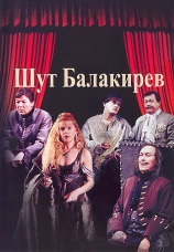 Постер к сериалу Шут Балакирев 2002