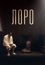 Постер к фильму Лоро 2018