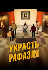 Постер к фильму Украсть Рафаэля 2021
