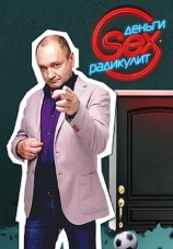 Постер к сериалу Деньги. SEX. Радикулит 2016