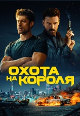 Постер к фильму Охота на короля 2023
