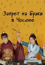 Постер к сериалу Запрет на браки в Чосоне 2022