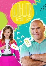 Постер к сериалу Большой папа 2014