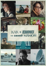 Постер к сериалу Как я познакомился со своей мамой 2023
