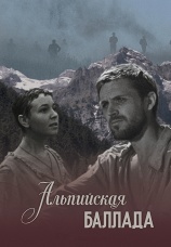 Постер к фильму Альпийская баллада 1965