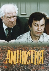 Постер к фильму Амнистия 1981