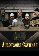 Постер к фильму Анастасия Слуцкая 2003
