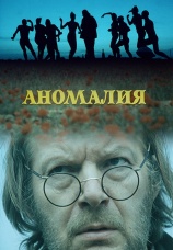 Постер к фильму Аномалия 1993