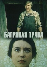 Постер к фильму Багряная трава 1982