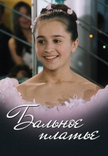 Постер к фильму Бальное платье 2003