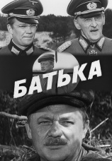 Постер к фильму Батька 1971
