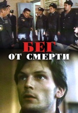 Постер к фильму Бег от смерти 1997