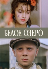 Постер к фильму Белое озеро 1992