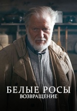 Постер к фильму Белые росы. Возвращение 2014