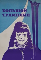 Постер к фильму Большой трамплин 1973