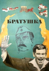 Постер к фильму Братушка 1975