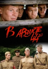 Постер к фильму В августе 44-го 2001