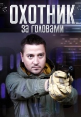 Постер к сериалу Охотник за головами 2015