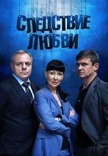 Постер к сериалу Следствие любви 2016