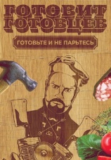 Постер к сериалу Готовит Готовцев 2014