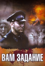 Постер к фильму Вам — задание 2004