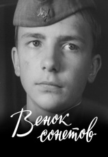 Постер к фильму Венок сонетов 1977