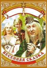 Постер к фильму Весенняя сказка 1971