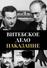 Постер к фильму Витебское дело. Наказание 1990