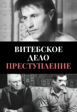 Постер к фильму  Витебское дело. Преступление 1989