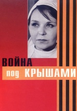 Постер к фильму Война под крышами 1967