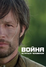 Постер к фильму Война. Остаться человеком 2018