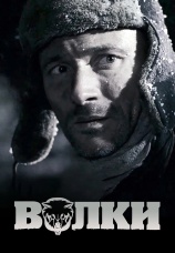Постер к фильму Волки 2009