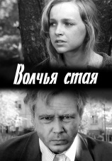 Постер к фильму Волчья стая 1975