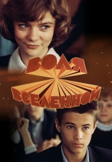 Постер к фильму Воля вселенной 1988