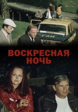 Постер к фильму Воскресная ночь 1977