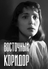 Постер к фильму Восточный коридор 1966