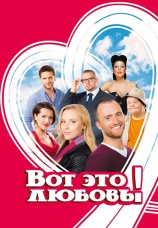 Постер к фильму Вот это любовь! 2013