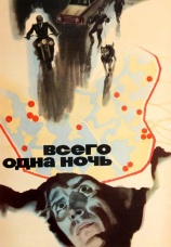 Постер к фильму Всего одна ночь 1976