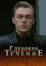 Постер к фильму Глубокое течение 2005