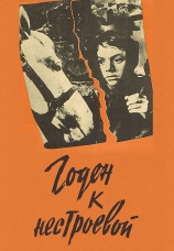 Постер к фильму Годен к нестроевой 1968