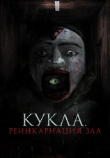 Постер к фильму Кукла. Реинкарнация зла 2023