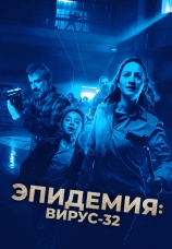 Постер к фильму Эпидемия: Вирус 32 2022