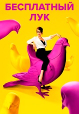 Постер к сериалу Бесплатный лук 2018