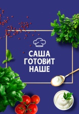Постер к сериалу Саша готовит наше 2020