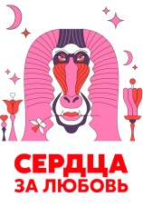 Постер к сериалу Сердца за любовь 2016