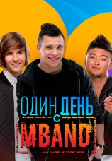 Постер к сериалу Один день с MBAND 2016