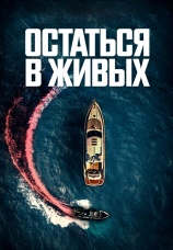 Постер к фильму Остаться в живых 2022