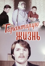 Постер к фильму Гарантирую жизнь 1977